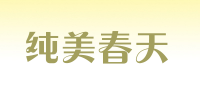 纯美春天品牌logo