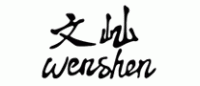 文屾wenshen品牌logo