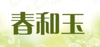 春和玉品牌logo