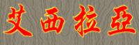 艾西拉亚品牌logo