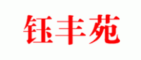 钰丰苑品牌logo