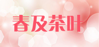 春及茶叶品牌logo