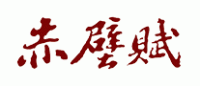 赤壁赋酒业品牌logo