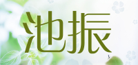 池振品牌logo