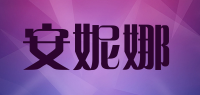 安妮娜anina品牌logo