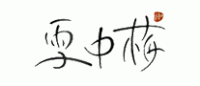雪中梅PLUS品牌logo