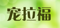 宠拉福品牌logo