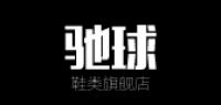 驰球鞋类品牌logo