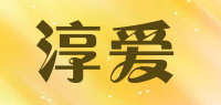 淳爱品牌logo