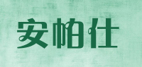 安帕仕品牌logo