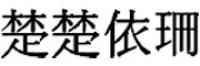 楚楚依珊品牌logo