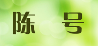 陈堃号品牌logo