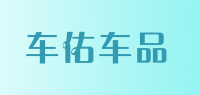 车佑车品品牌logo