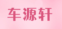 车源轩品牌logo
