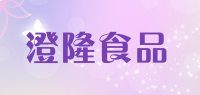 澄隆食品品牌logo