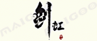 剑虹品牌logo