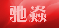 驰焱品牌logo