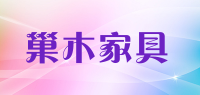 巢木家具品牌logo