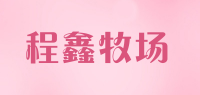 程鑫牧场品牌logo