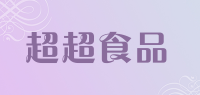 超超食品品牌logo