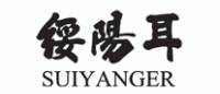 绥阳耳SUIYANGER品牌logo