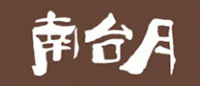 南台月品牌logo