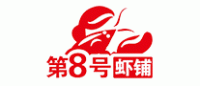 第8号虾铺品牌logo