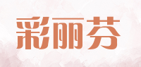彩丽芬品牌logo
