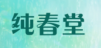 纯春堂品牌logo