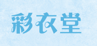 彩衣堂品牌logo