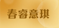 春睿意琪品牌logo