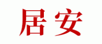 居安品牌logo