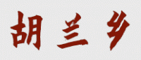 胡兰乡HULANXIANG品牌logo
