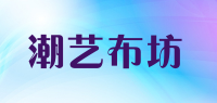 潮艺布坊品牌logo