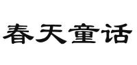 春天童话品牌logo