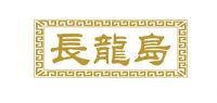 长龙岛品牌logo