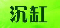 沉缸品牌logo