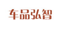 车品弘智品牌logo