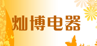 灿博电器品牌logo