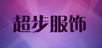 超步服饰品牌logo