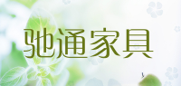 驰通家具品牌logo