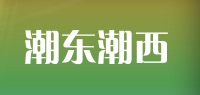 潮东潮西品牌logo