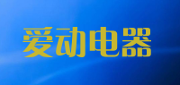 爱动电器品牌logo