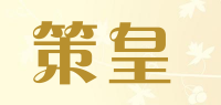 策皇品牌logo
