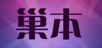 巢本品牌logo