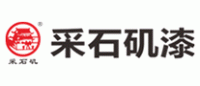 采石矶漆品牌logo