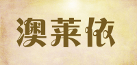 澳莱依品牌logo
