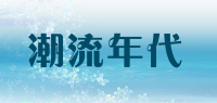 潮流年代品牌logo