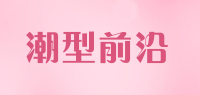 潮型前沿品牌logo