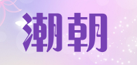 潮朝品牌logo